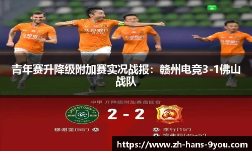 青年赛升降级附加赛实况战报：赣州电竞3-1佛山战队