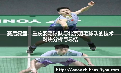 赛后复盘：重庆羽毛球队与北京羽毛球队的技术对决分析与总结