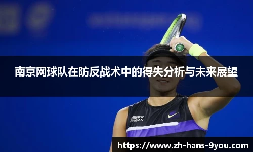 南京网球队在防反战术中的得失分析与未来展望
