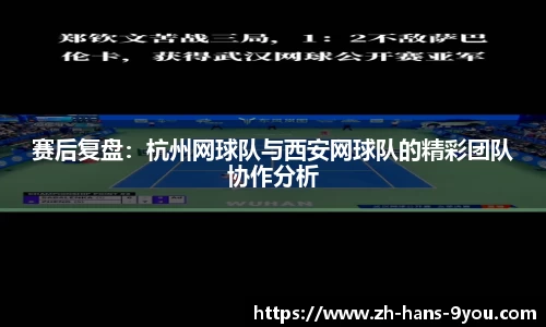 赛后复盘：杭州网球队与西安网球队的精彩团队协作分析