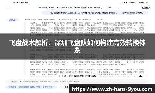 飞盘战术解析：深圳飞盘队如何构建高效转换体系