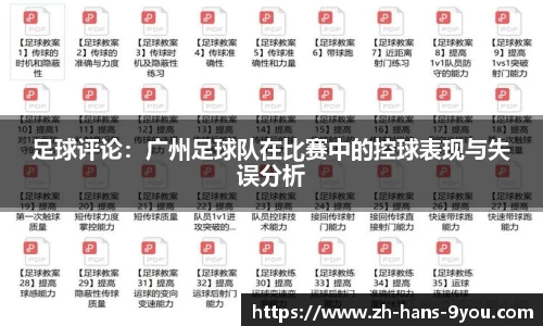 足球评论：广州足球队在比赛中的控球表现与失误分析