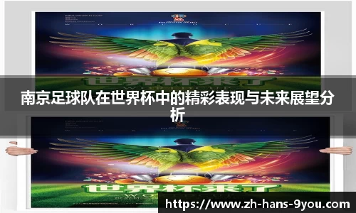 南京足球队在世界杯中的精彩表现与未来展望分析