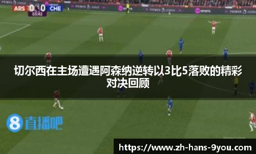 切尔西在主场遭遇阿森纳逆转以3比5落败的精彩对决回顾